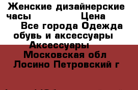 Женские дизайнерские часы Anne Klein › Цена ­ 2 990 - Все города Одежда, обувь и аксессуары » Аксессуары   . Московская обл.,Лосино-Петровский г.